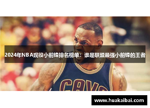 2024年NBA现役小前锋排名榜单：谁是联盟最强小前锋的王者