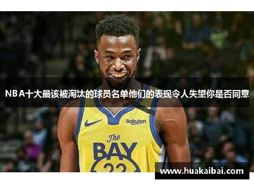 NBA十大最该被淘汰的球员名单他们的表现令人失望你是否同意