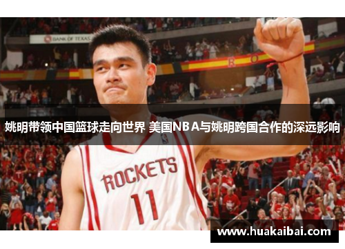 姚明带领中国篮球走向世界 美国NBA与姚明跨国合作的深远影响