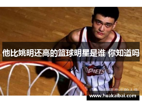 他比姚明还高的篮球明星是谁 你知道吗