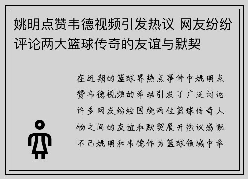 姚明点赞韦德视频引发热议 网友纷纷评论两大篮球传奇的友谊与默契